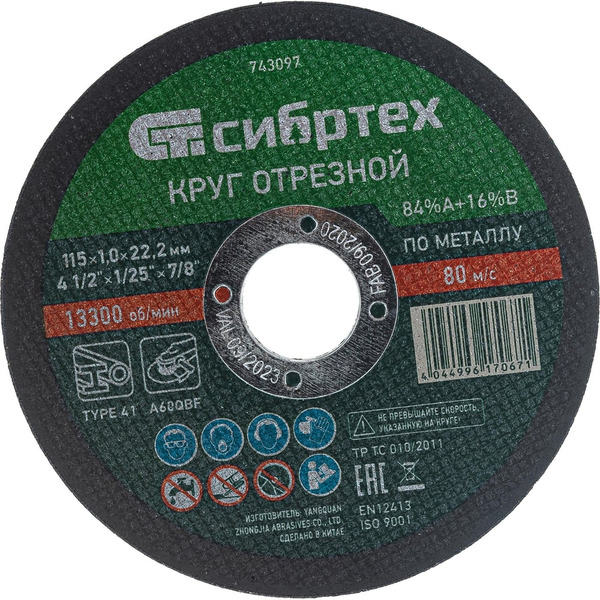 Круг отрезной по металлу СИБРТЕХ 743097