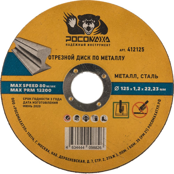 Универсальный отрезной диск по металлу РОСОМАХА 412125