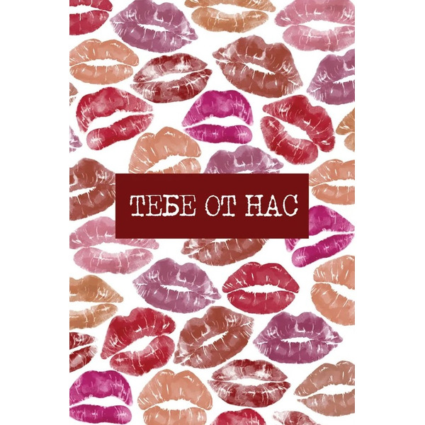 Открытка, Тебе от нас (поцелуи), 10*15 см, 1 шт.