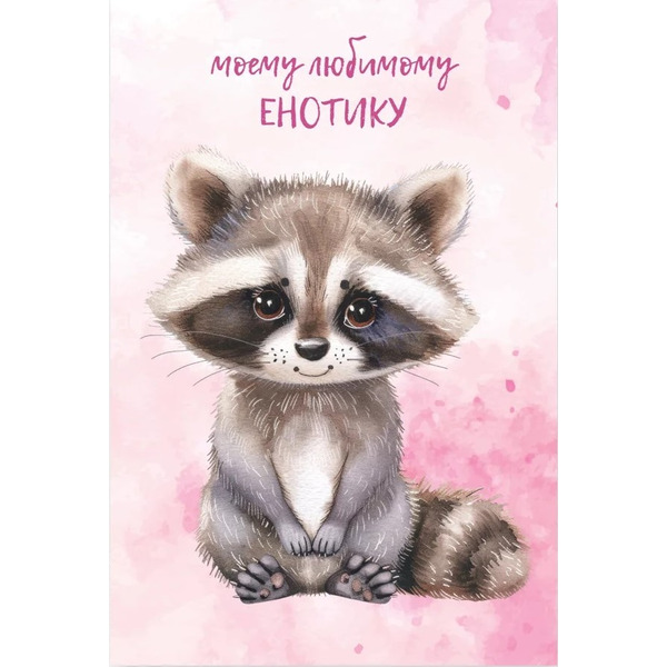 Открытка, Моему любимому енотику, 10*15 см, 1 шт.