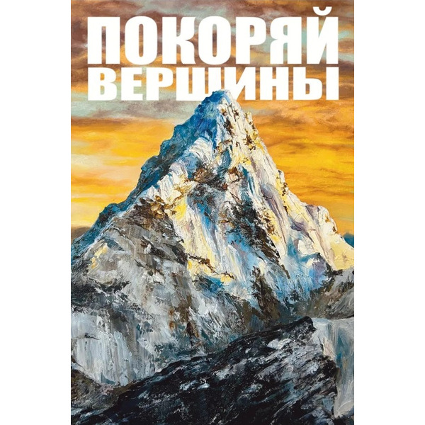 Открытка, Покоряй вершины (горы), 10*15 см, 1 шт.