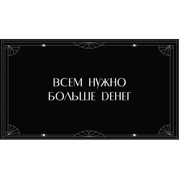Конверты для денег, Всем нужно больше денег, 5 шт.
