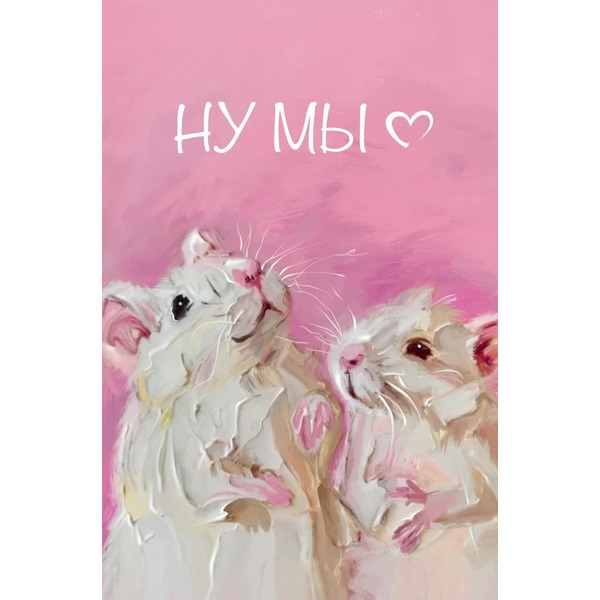 Открытка, Ну мы (милые мышки), 10*15 см, 1 шт.