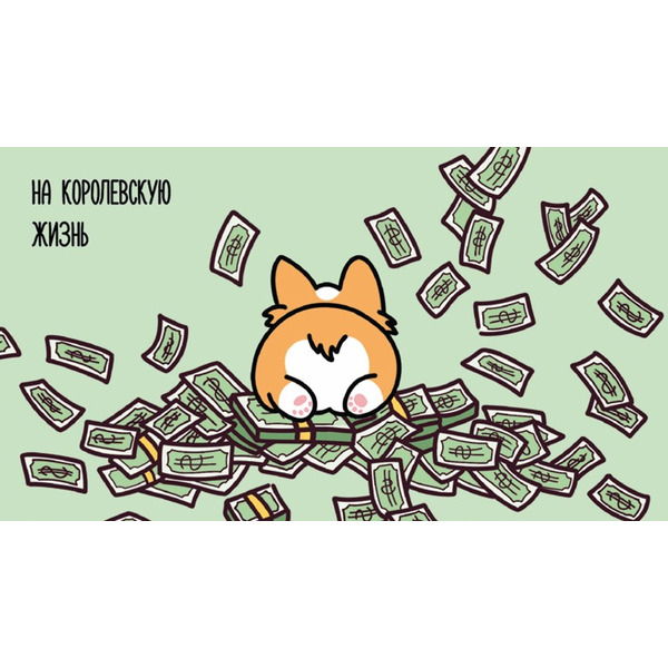 Конверты для денег, На королевскую жизнь (корги и деньги), 5 шт.