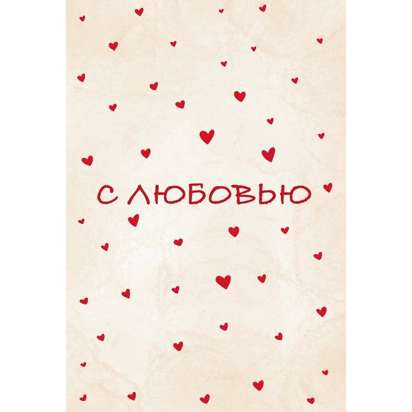 Открытка, С любовью (сердечки), 10*15 см, 1 шт.