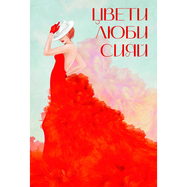 Открытка, Цвети.Люби.Сияй (девушка в красном платье), 10*15 см, 1 шт.