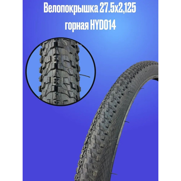 Покрышка велосипедная HORST 27.5/2.125 (57-584), HYD-014-10