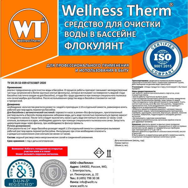 Средство для очистки воды в бассейне Wellness therm Флокулянт 312644