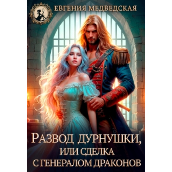 Развод дурнушки или сделка с генералом драконов