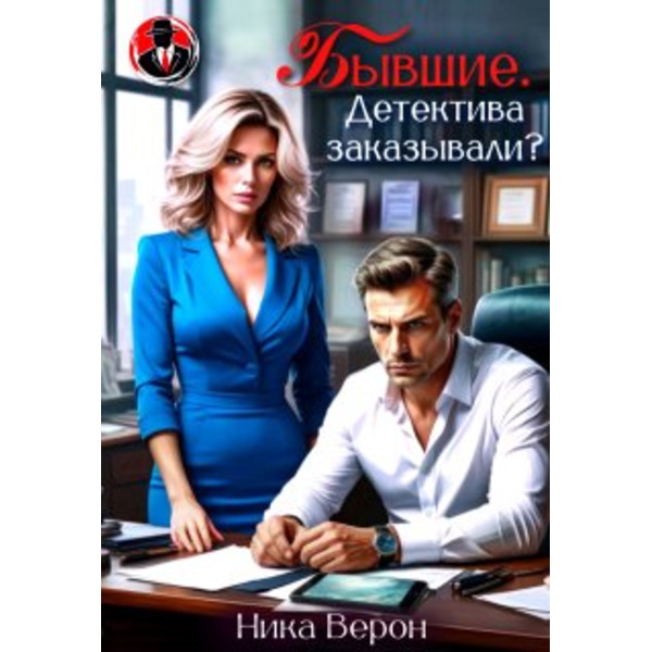 Бывшие. Детектива заказывали?