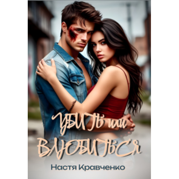 Убить или влюбиться