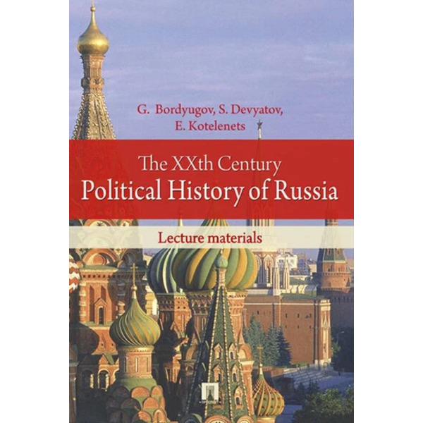 The XXth Century Political History of Russia. Lecture materials