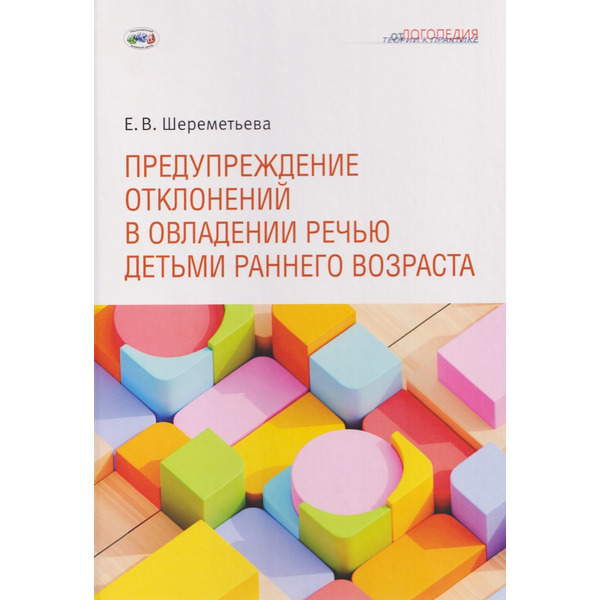 Предупреждение отклонений в овладении речью детьми раннего возраста