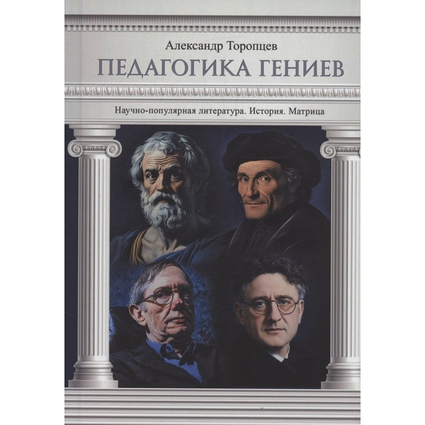 Педагогика гениев. История. Матрица