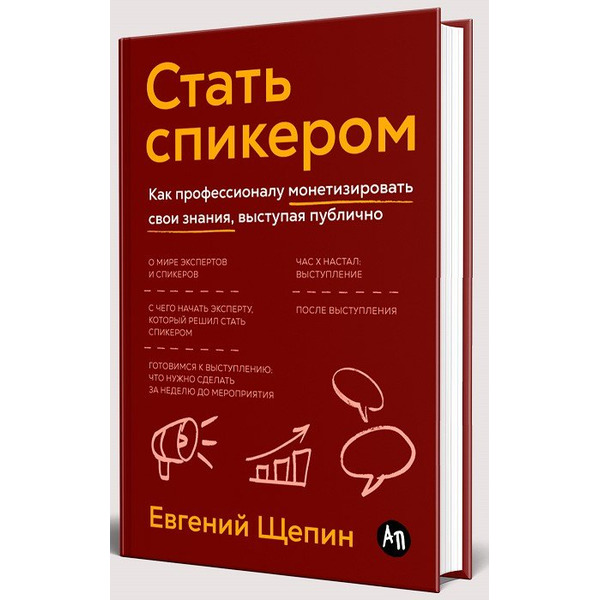 Стать спикером: Как профессионалу монетизировать свои знания, выступая публично