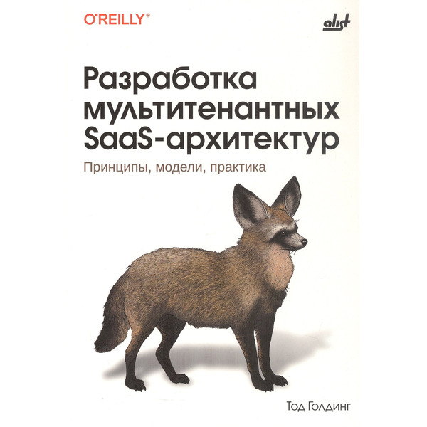 Разработка мультитенантных SaaS-архитектур. Принципы, модели, практика