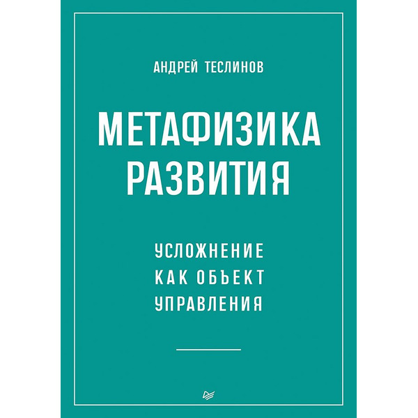 Метафизика развития. Усложнение как объект управления
