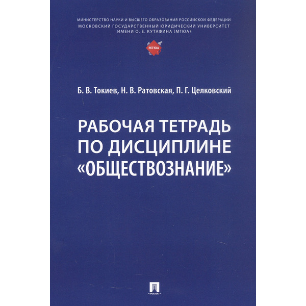 Рабочая тетрадь по дисциплине "Обществознание"