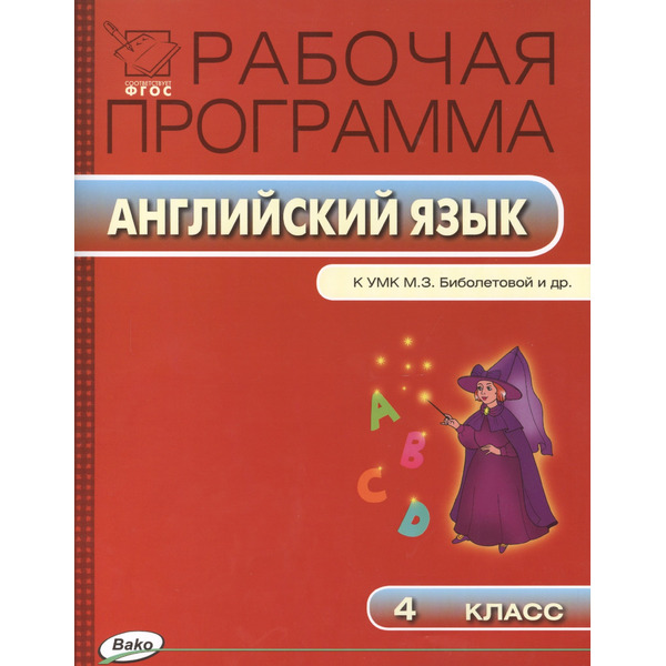 Английский язык. 4 класс. Рабочая программа к УМК М.З. Биболетовой и др. ФГОС