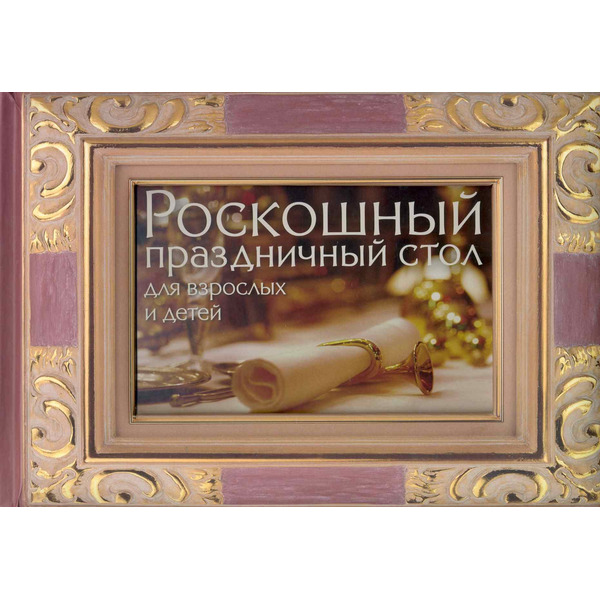 Роскошный праздничный стол для взрослых и детей