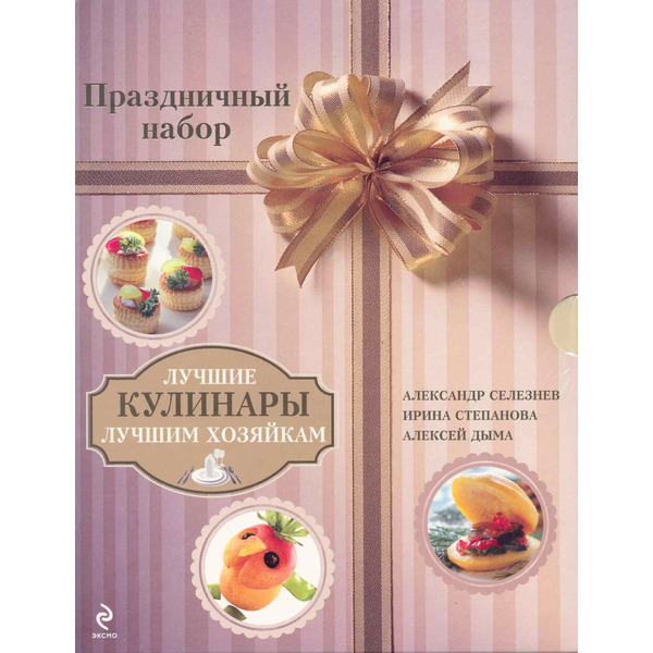 Лучшие кулинары лучшим хозяйкам. Праздничный набор / Комплект из трех книг (упаковка). Селезнев А., Степанова И., Дыма А. (Эксмо)
