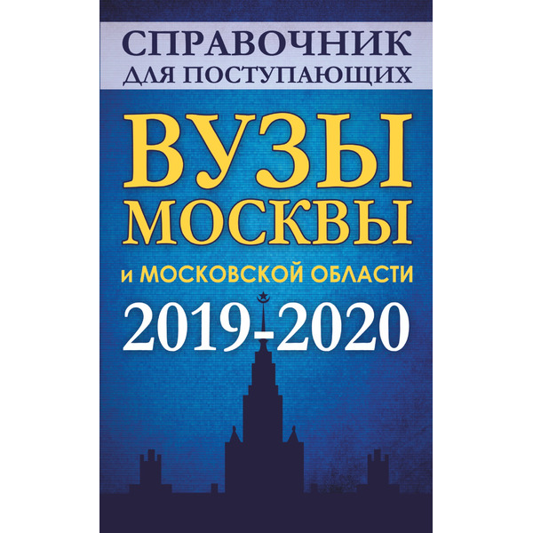Справочник для поступающих. Вузы Москвы и Московской области, 2019-2020