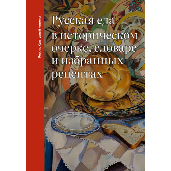 Русская еда в историческом очерке, словаре и избранных рецептах