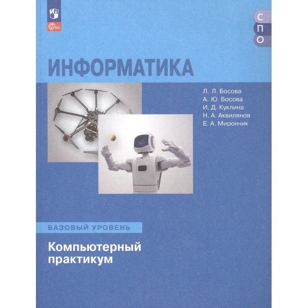 Информатика. Базовый уровень. Компьютерный практикум. Учебное пособие для СПО