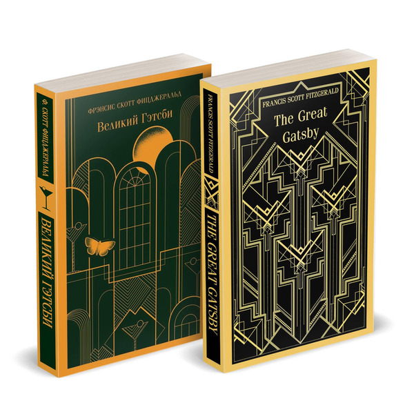 Набор "Великий Гэтсби" на двух языках (комплект из 2-х книг: "Великий Гэтсби", "The Great Gatsby")