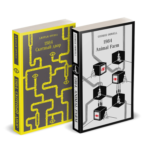 Набор Джордж Оруэлл на двух языках (комплект из 2-х книг: "1984. Скотный двор", "1984. Animal Farm")