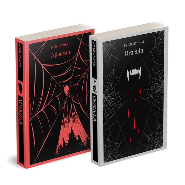 Набор "Дракула" на двух языках (комплект из 2-х книг: "Дракула", "Dracula")