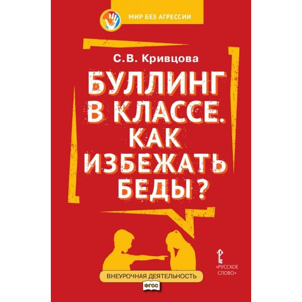 Буллинг в классе. Как избежать беды? Пособие для родителей
