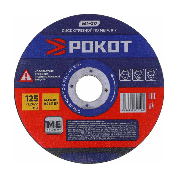 Отрезной диск по металлу РОКОТ 664-217