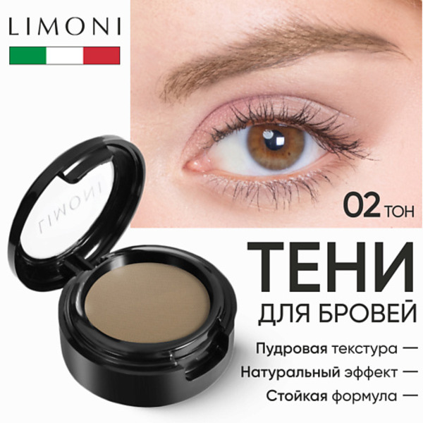LIMONI Тени для бровей Еyebrow Shadow