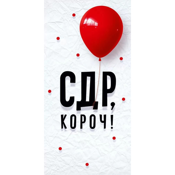 Конверты для денег, СДР, Короч! (красный шарик), 10 шт.