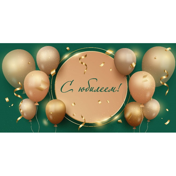 Конверты для денег, С Юбилеем! (золотые шары), 10 шт.