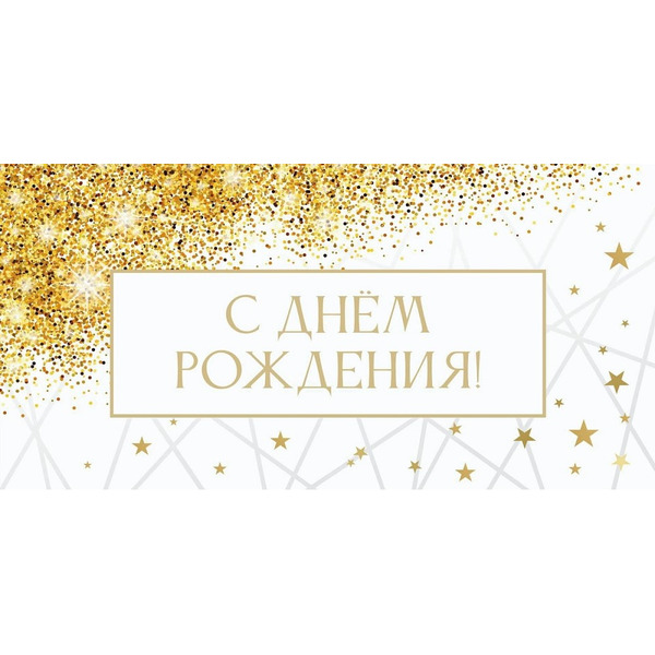 Конверты для денег, С Днем рождения! (блестки и звездочки), 10 шт.