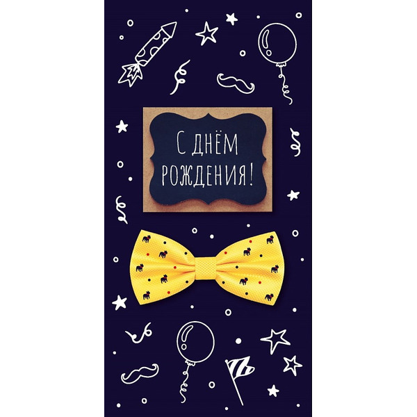 Конверты для денег, С Днем Рождения! (галстук-бабочка), 10 шт.