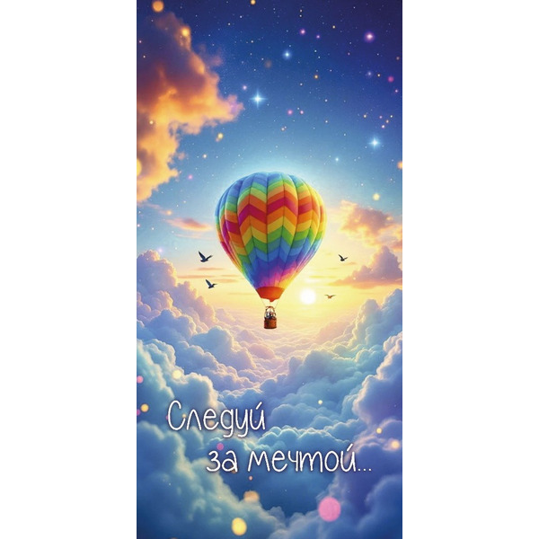 Конверты для денег, Следуй за мечтой (воздушный шар), 10 шт.
