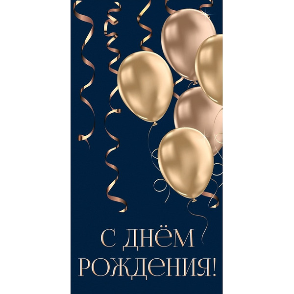 Конверты для денег, С Днем Рождения! (золотые шары), 10 шт.