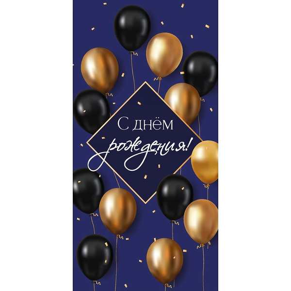 Конверты для денег, С Днем Рождения! (стильные шары), 10 шт.