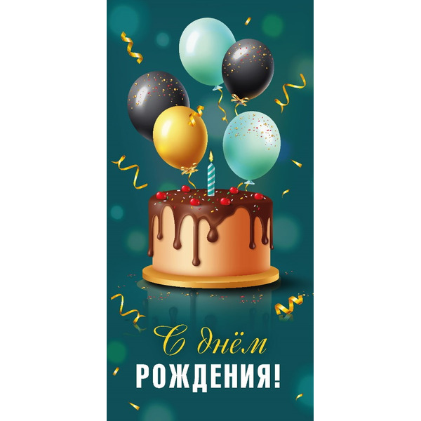 Конверты для денег, С Днем Рождения! (торт со свечкой), 10 шт.