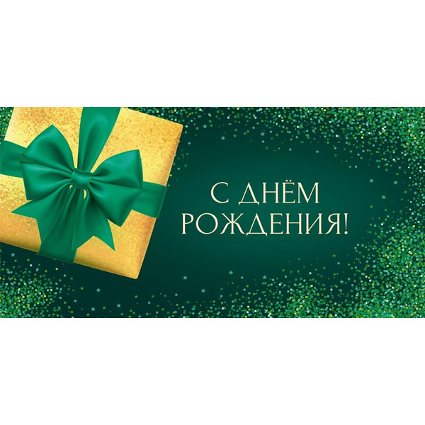 Конверты для денег, С Днем Рождения! (подарок), 10 шт.