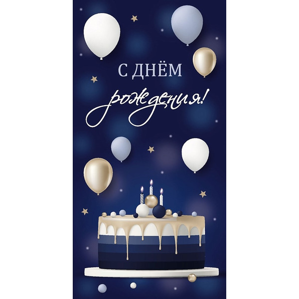 Конверты для денег, С Днем Рождения! (торт и шарики), 10 шт.