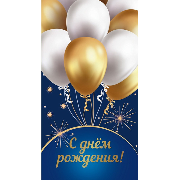 Конверты для денег, С Днем Рождения! (белые и золотые шарики), 10 шт.