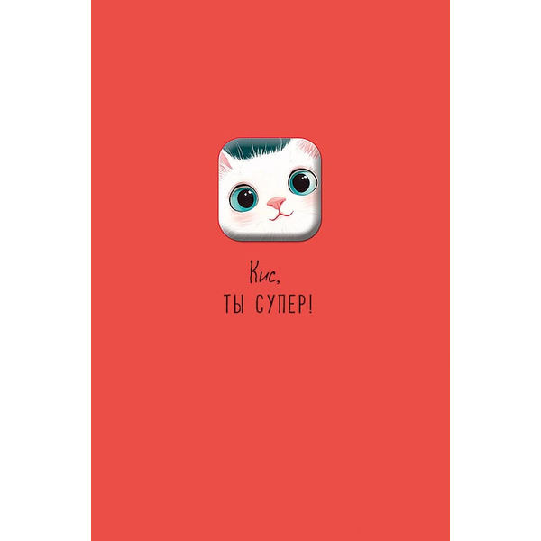 Открытка 3D, Кис, ты супер! (котик), 12*18 см, 1 шт.