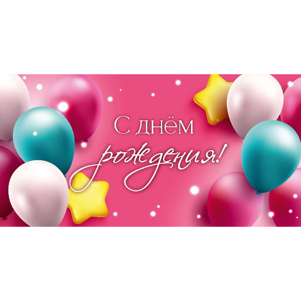 Конверты для денег, С Днем Рождения! (шарики и звезды), 10 шт.