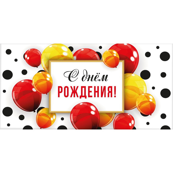 Конверты для денег, С Днем Рождения! (яркие шарики), 10 шт.