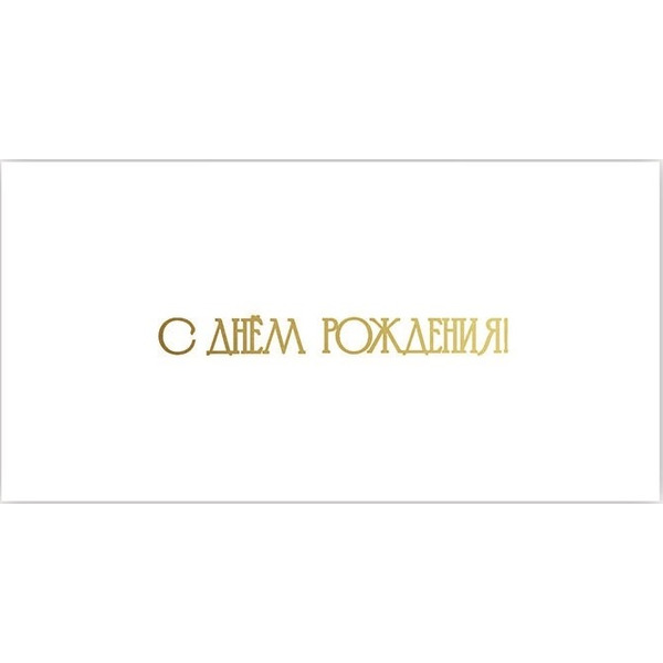 Конверт для денег, С Днем Рождения! (золотой шрифт), Белый, Металлик, 1 шт.