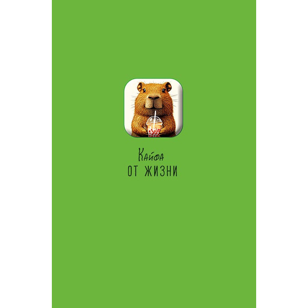 Открытка 3D, Кайфа от жизни (капибара), 12*18 см, 1 шт.